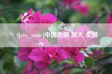 贵州中国地图 放大 全国