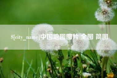 贵州中国地图图片 全图 简图