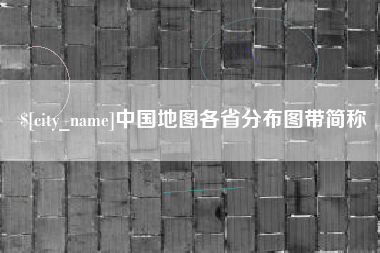 贵州中国地图各省分布图带简称