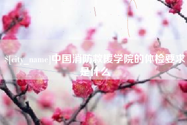 贵州中国消防救援学院的体检要求是什么