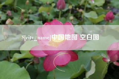 贵州中国地图 空白图