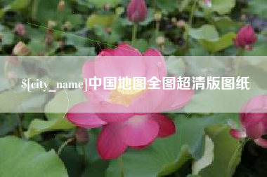 贵州中国地图全图超清版图纸