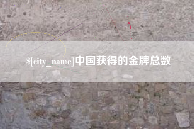 贵州中国获得的金牌总数