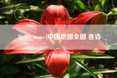 贵州中国地图全图 各省