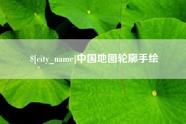贵州中国地图轮廓手绘