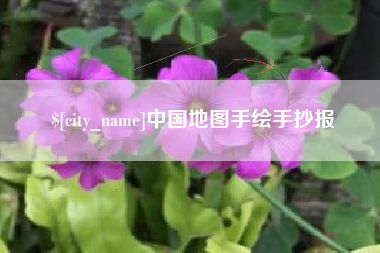 贵州中国地图手绘手抄报