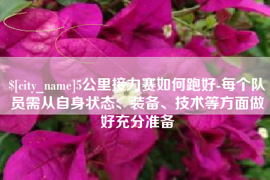 贵州5公里接力赛如何跑好-每个队员需从自身状态、装备、技术等方面做好充分准备
