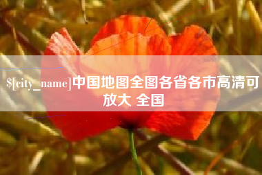 贵州中国地图全图各省各市高清可放大 全国