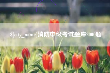 贵州消防中级考试题库2000题