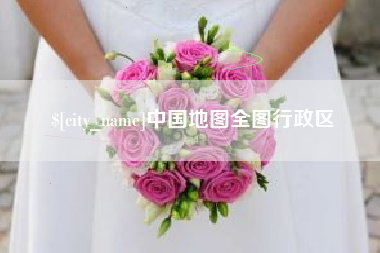 贵州中国地图全图行政区