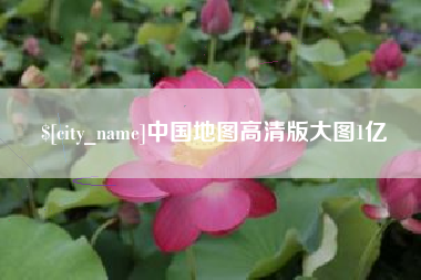 贵州中国地图高清版大图1亿