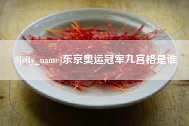 贵州东京奥运冠军九宫格是谁
