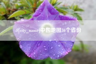 贵州中国地图36个省份