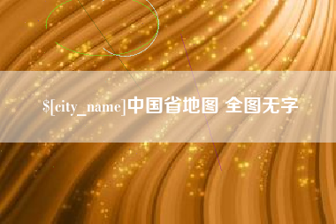 贵州中国省地图 全图无字