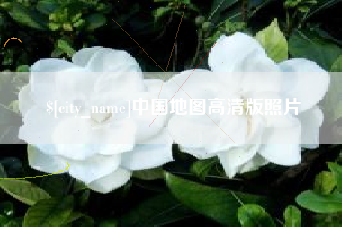 贵州中国地图高清版照片