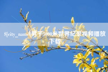 贵州男子5000米世界纪录视频播放下载