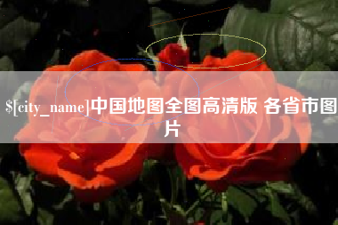 贵州中国地图全图高清版 各省市图片