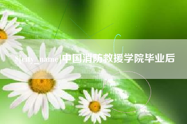 贵州中国消防救援学院毕业后