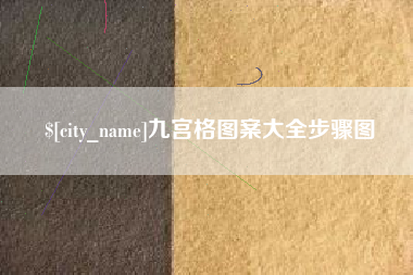 贵州九宫格图案大全步骤图