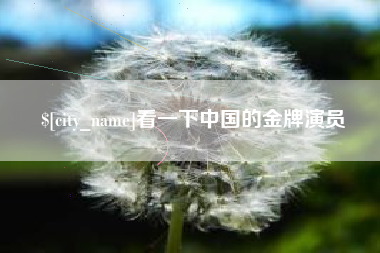 贵州看一下中国的金牌演员