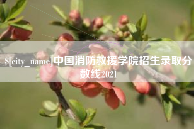 贵州中国消防救援学院招生录取分数线2021