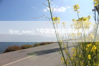 贵州“中国地图高清版大图”