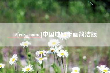 贵州中国地图手画简洁版