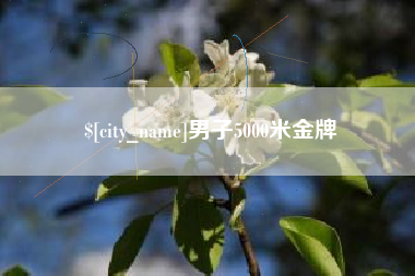 贵州男子5000米金牌