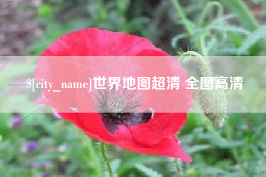 贵州世界地图超清 全图高清