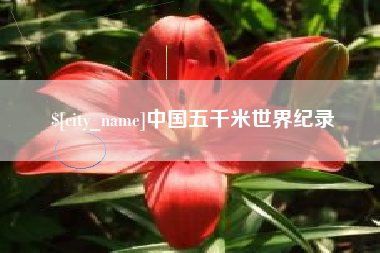 贵州中国五千米世界纪录