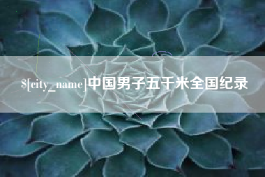 贵州中国男子五千米全国纪录