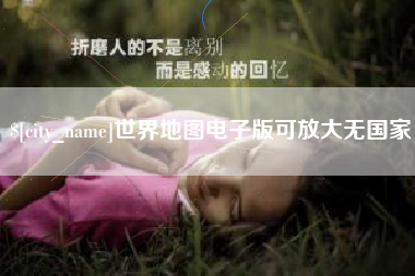 贵州世界地图电子版可放大无国家