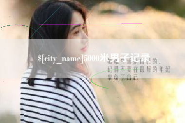 贵州5000米男子记录