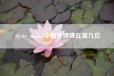 贵州中国金牌牌在第几位