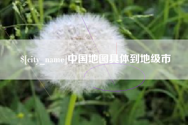 贵州中国地图具体到地级市