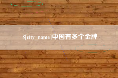 贵州中国有多个金牌