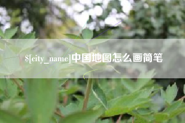 贵州中国地图怎么画简笔