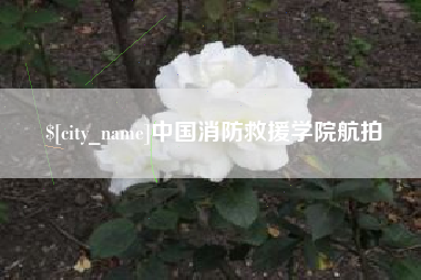 贵州中国消防救援学院航拍