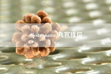 贵州九宫排位