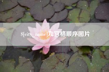 贵州九宫格顺序图片