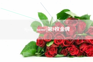 贵州第9枚金牌