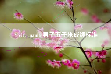贵州男子五千米成绩标准
