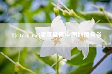 贵州零基础画中国地图各省