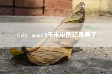 贵州5千米中国纪录男子