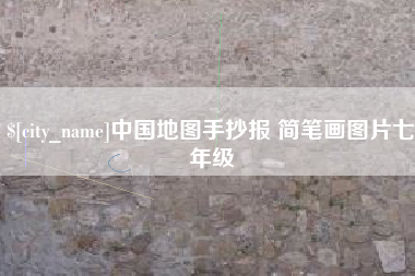 贵州中国地图手抄报 简笔画图片七年级