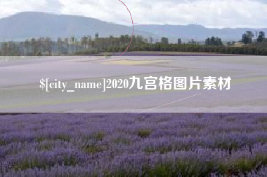 贵州2020九宫格图片素材