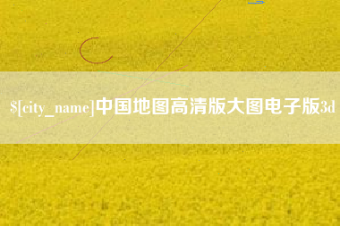 贵州中国地图高清版大图电子版3d
