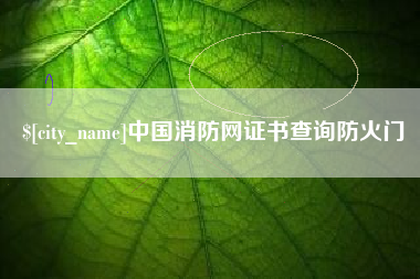 贵州中国消防网证书查询防火门