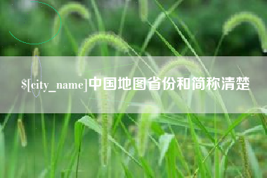 贵州中国地图省份和简称清楚