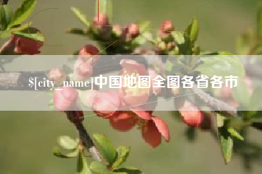 贵州中国地图全图各省各市